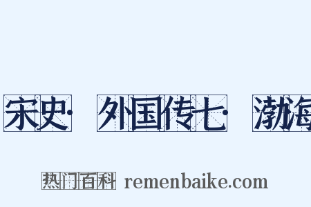 宋史·外国传七·渤海是什么意思的图片